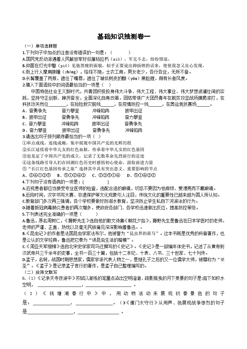 中考语文 基础知识检测卷一第1页