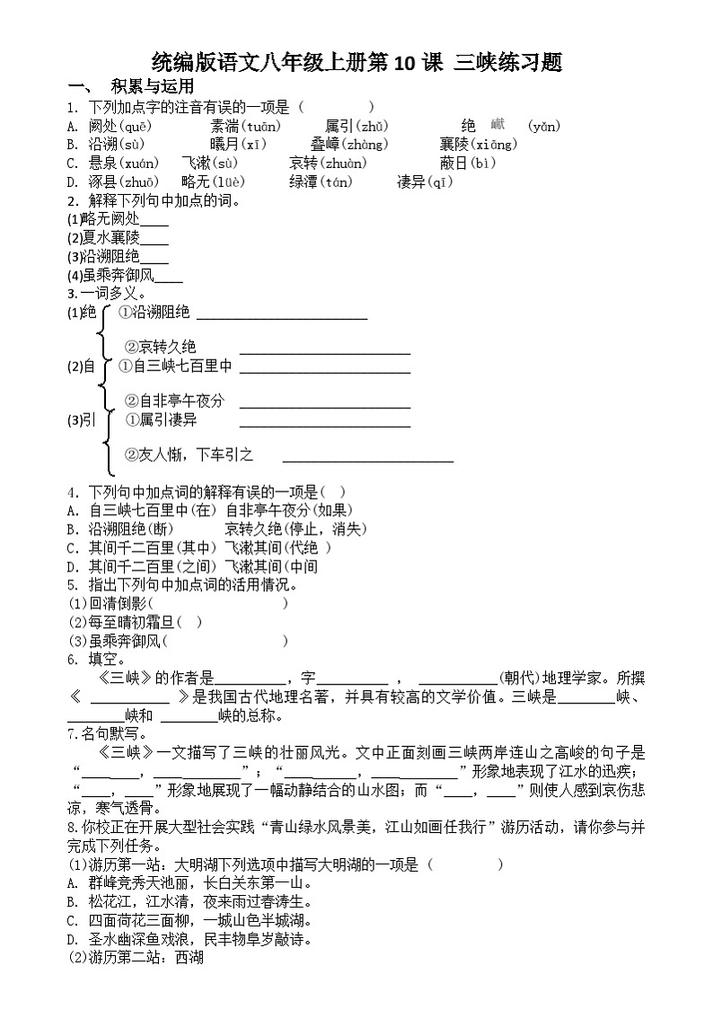 统编版语文八年级上册第10课 三峡练习题  含答案第1页