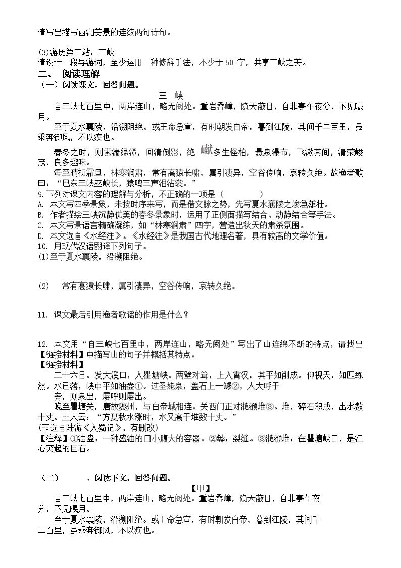 统编版语文八年级上册第10课 三峡练习题  含答案第2页