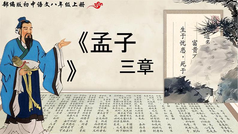 统编版2024-2025学年语文八年级上册 第23课《孟子三章》课件第1页