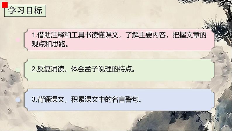 统编版2024-2025学年语文八年级上册 第23课《孟子三章》课件第2页