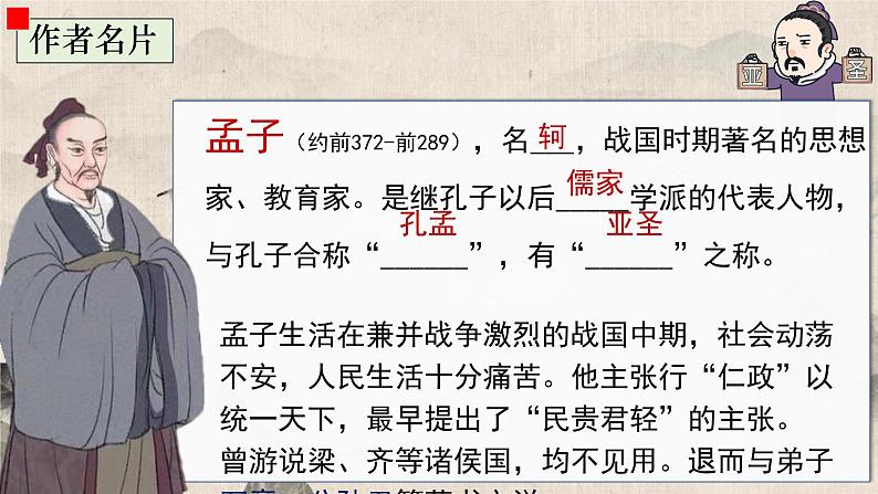 统编版2024-2025学年语文八年级上册 第23课《孟子三章》课件第5页