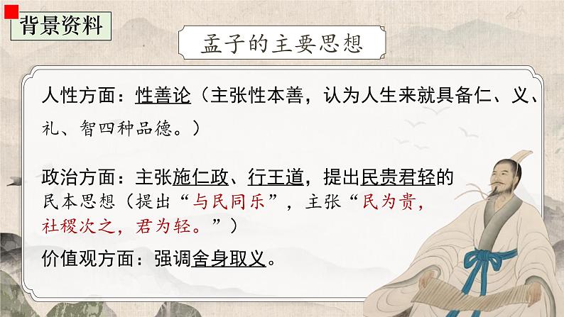 统编版2024-2025学年语文八年级上册 第23课《孟子三章》课件第7页