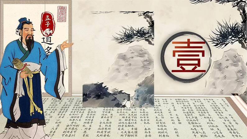 统编版2024-2025学年语文八年级上册 第23课《孟子三章》课件第8页