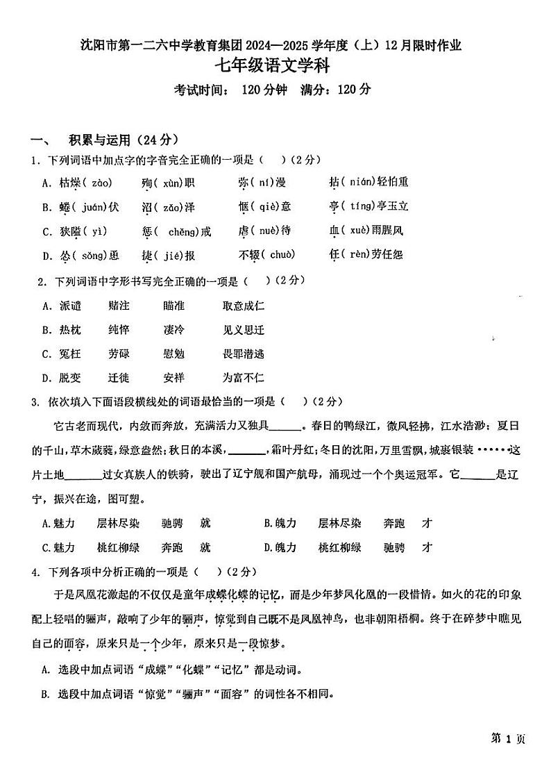 辽宁省沈阳市第一二六中学教育集团2024-2025学年七年级上学期12月月考语文试题第1页