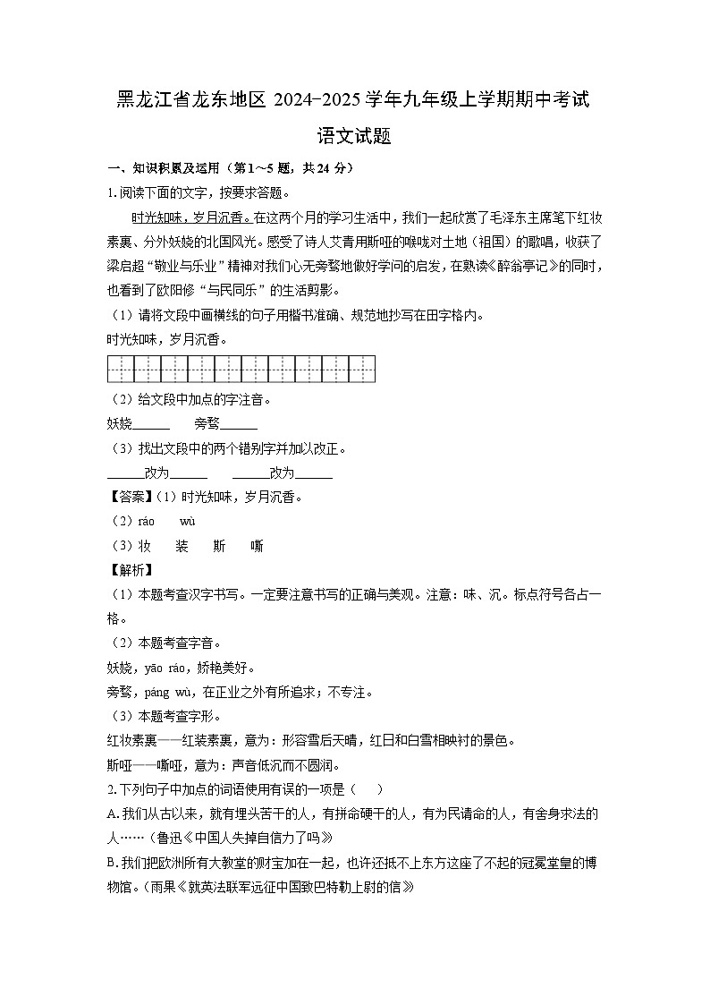 2024~2025学年黑龙江省龙东地区九年级上学期期中考试语文试卷(解析版)第1页