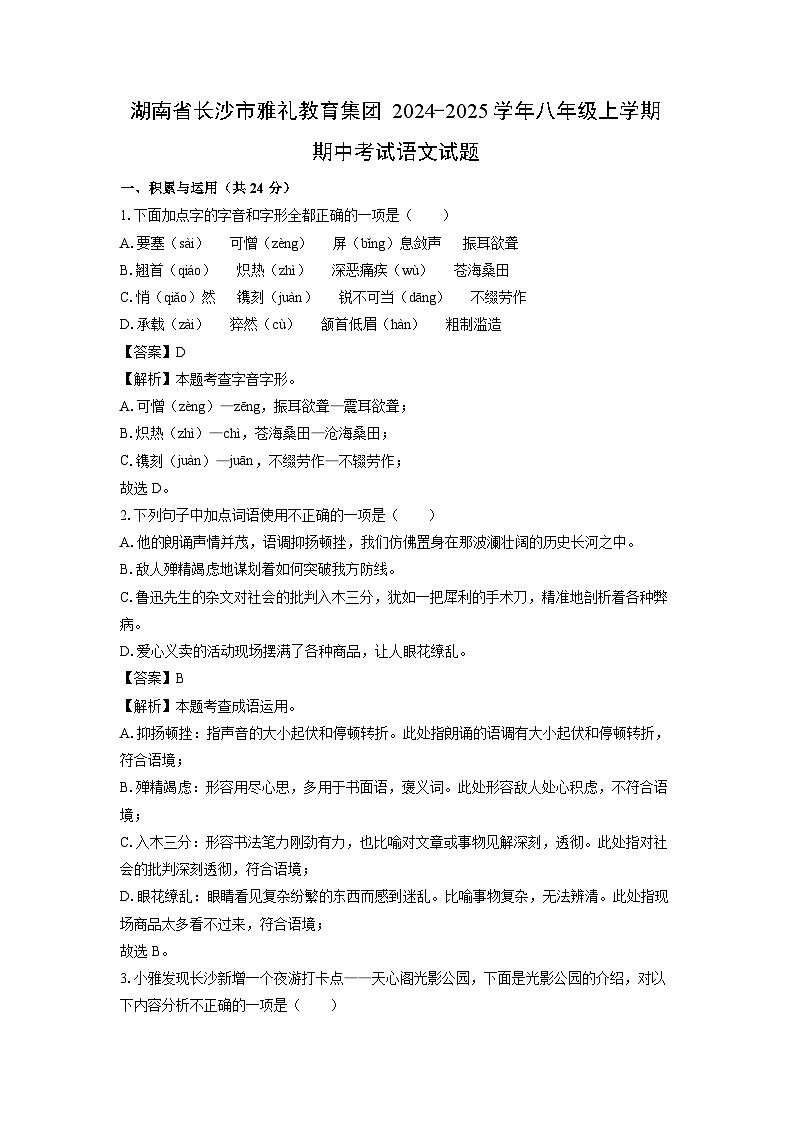 2024~2025学年湖南省长沙市雅礼教育集团八年级上学期期中考试语文试卷(解析版)第1页