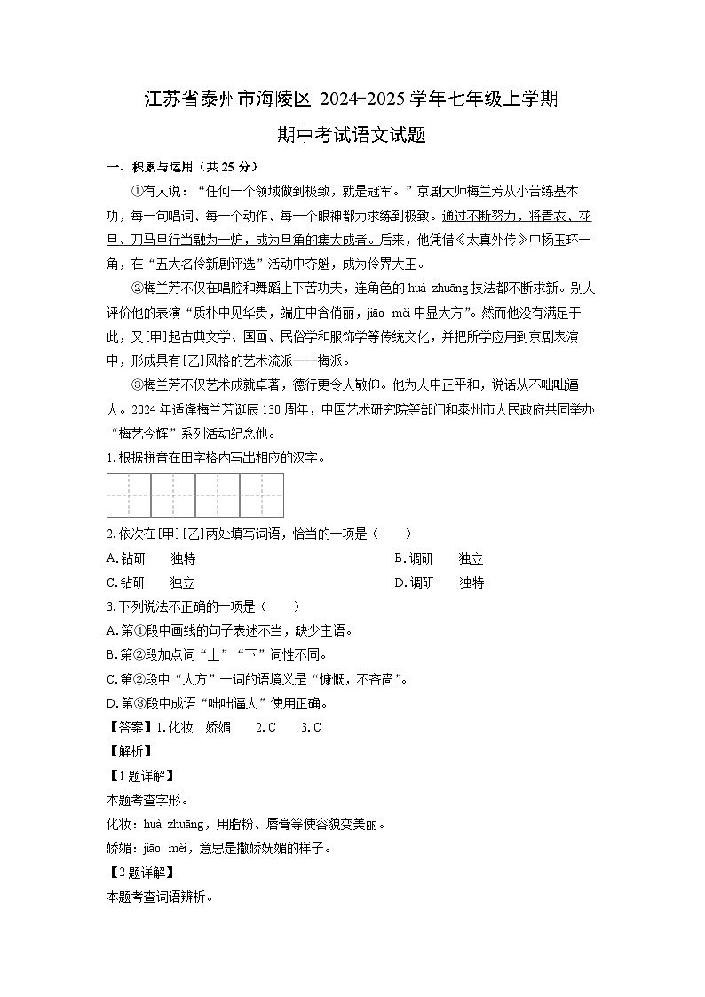 2024~2025学年江苏省泰州市海陵区七年级上学期期中考试语文试卷(解析版)第1页
