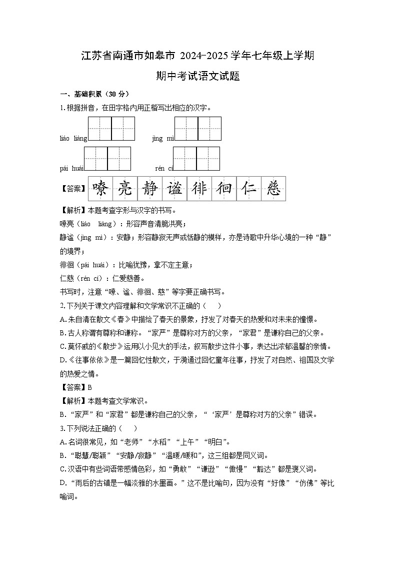 2024~2025学年江苏省南通市如皋市七年级上学期期中考试语文试卷(解析版)第1页