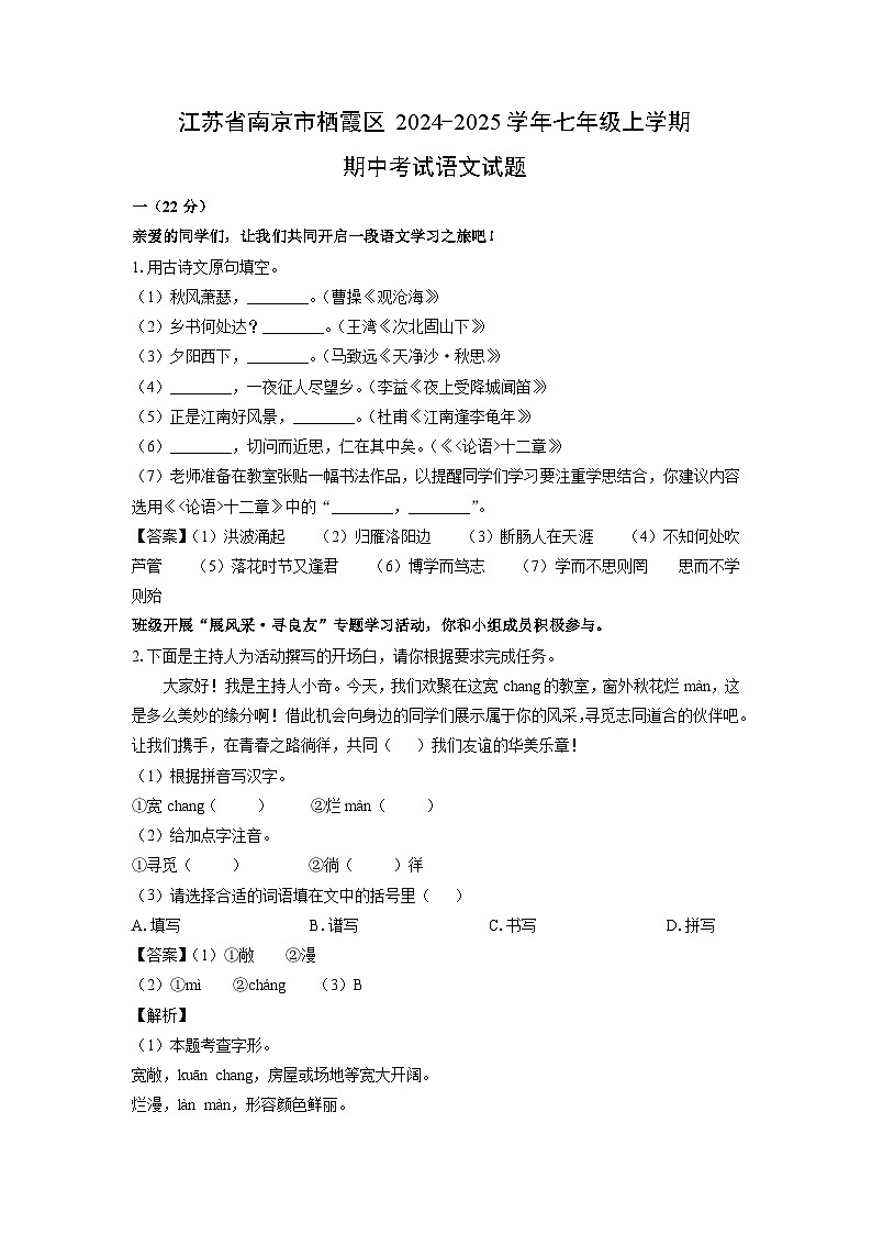 2024~2025学年江苏省南京市栖霞区七年级上学期期中考试语文试卷(解析版)第1页