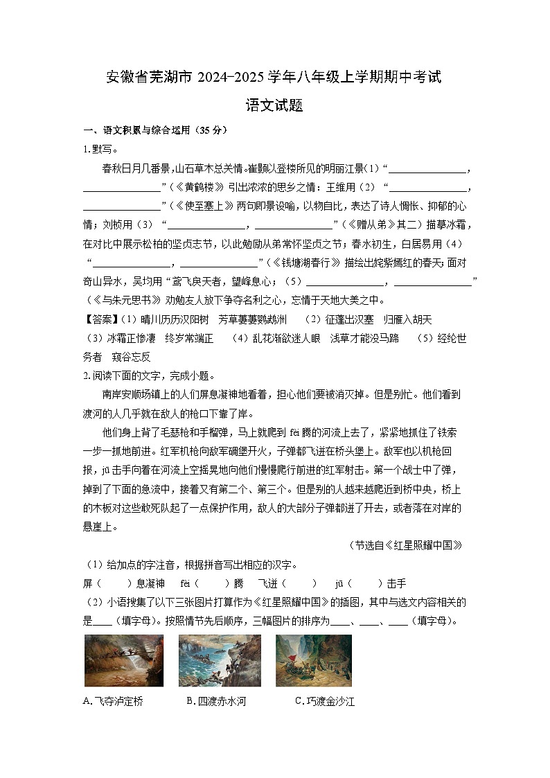2024~2025学年安徽省芜湖市八年级上学期期中考试语文试卷(解析版)第1页