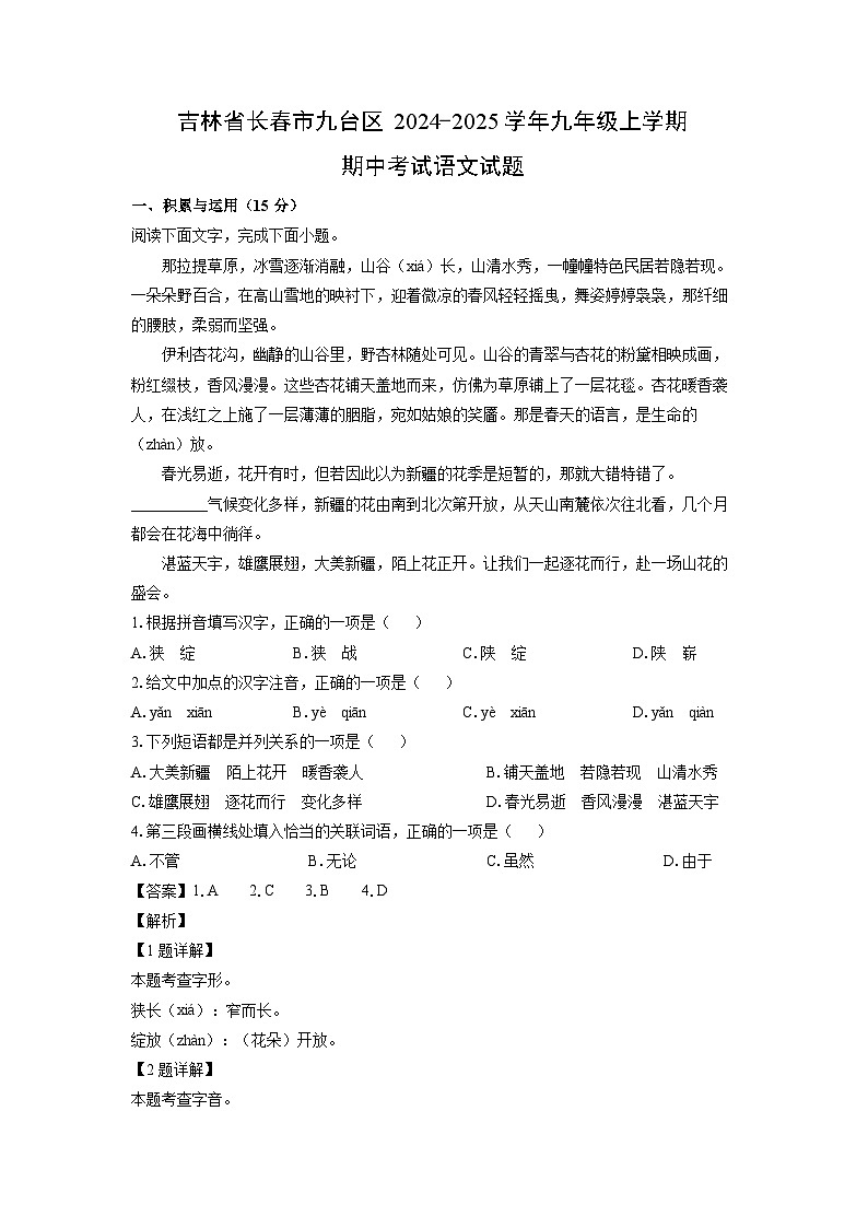 2024~2025学年吉林省长春市九台区九年级上学期期中考试语文试卷(解析版)第1页