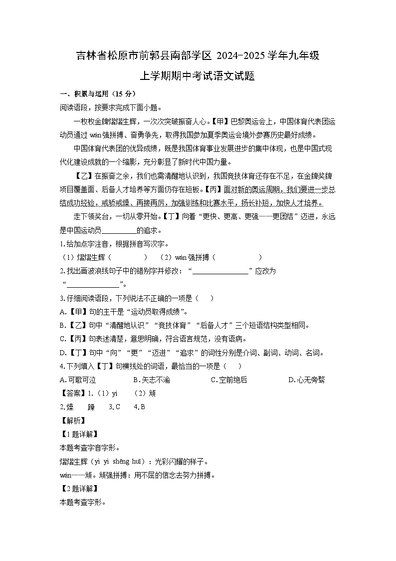 2024~2025学年吉林省松原市前郭县南部学区九年级上学期期中考试语文试卷(解析版)第1页