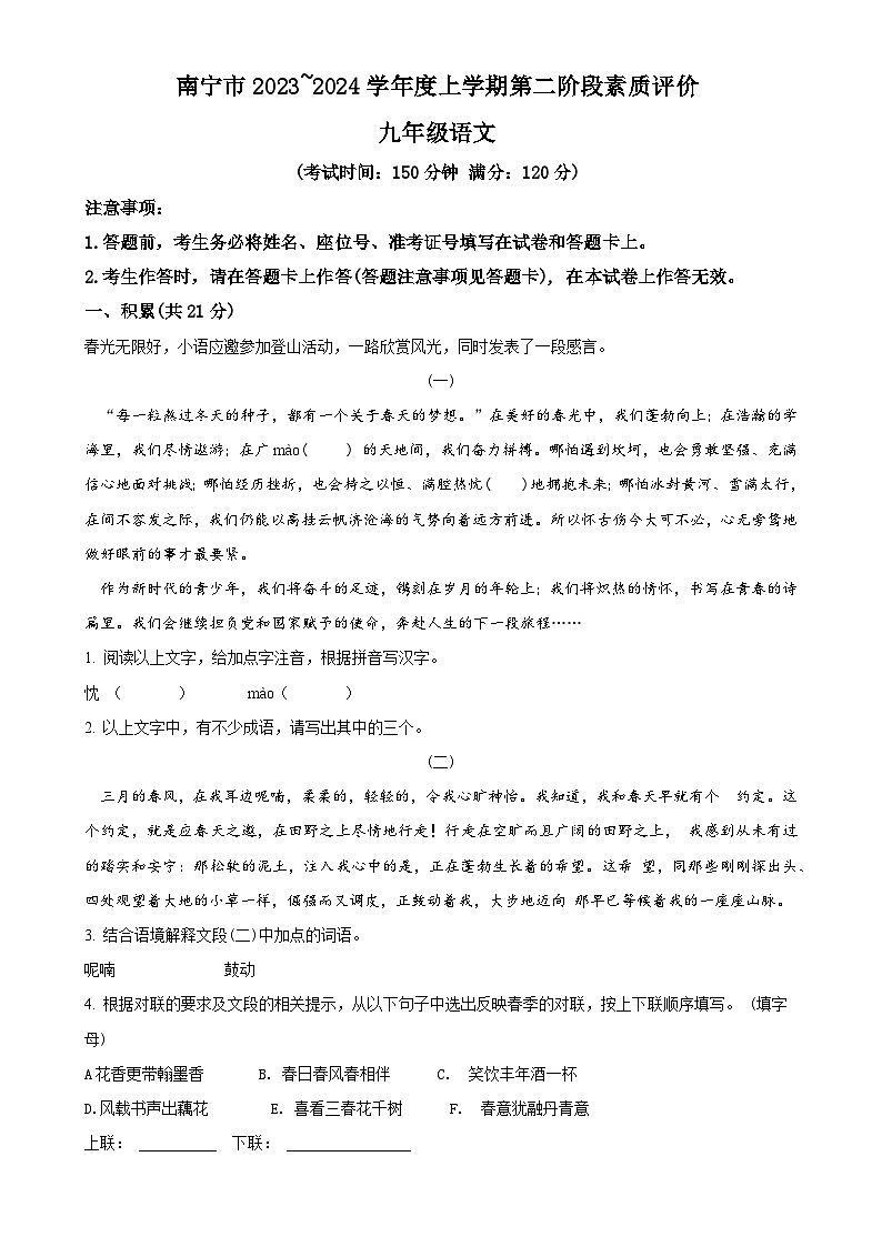 广西南宁市三美学校2023-2024学年九年级上学期第二次月考语文试题（原卷版）-A4第1页