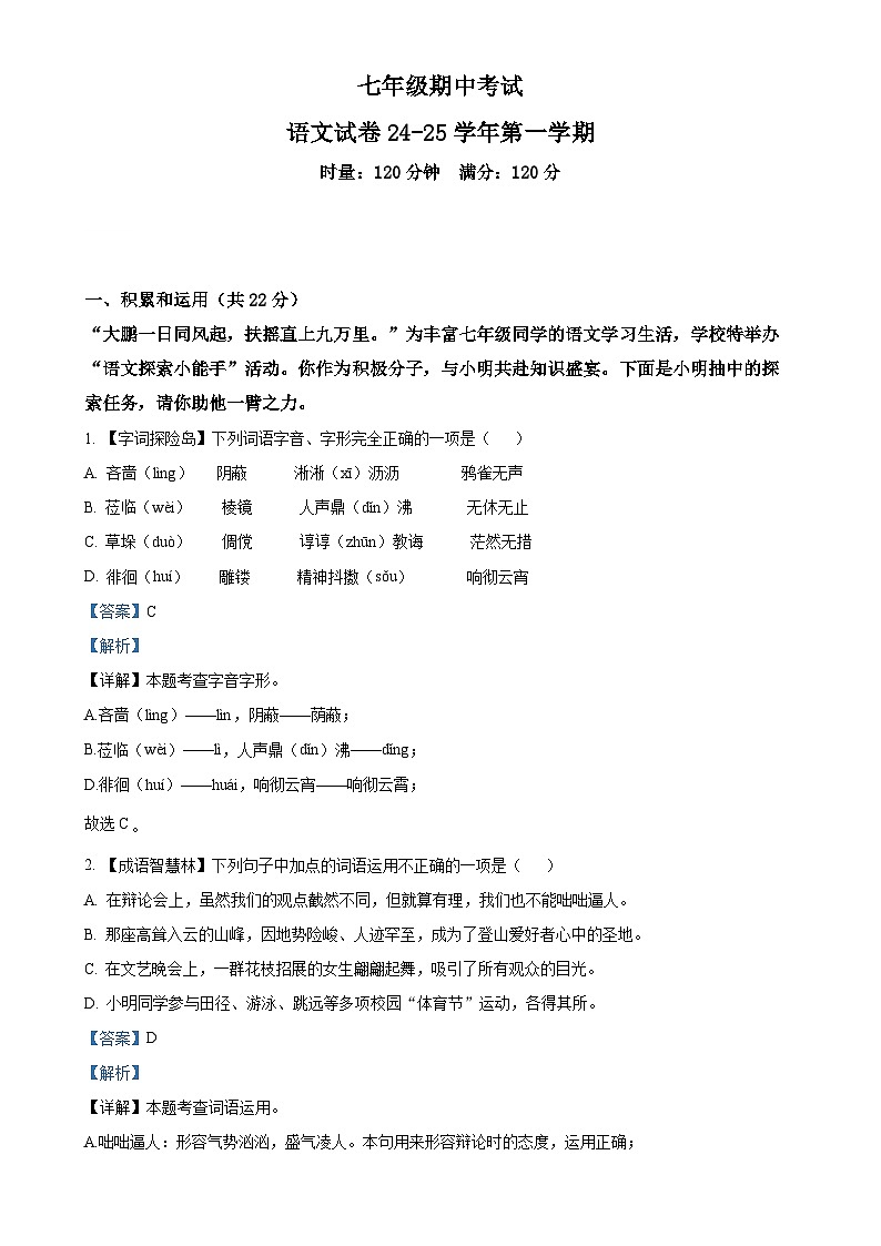 湖南省长沙市明德教育集团2024-2025学年七年级上学期期中语文试题（解析版）-A4第1页