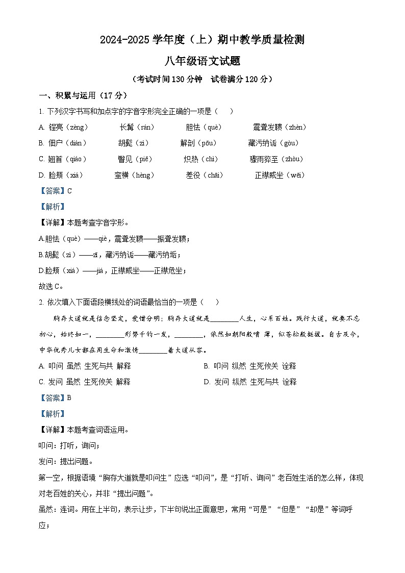 辽宁省营口市2024-2025学年八年级上学期期中语文试题（解析版）-A4第1页