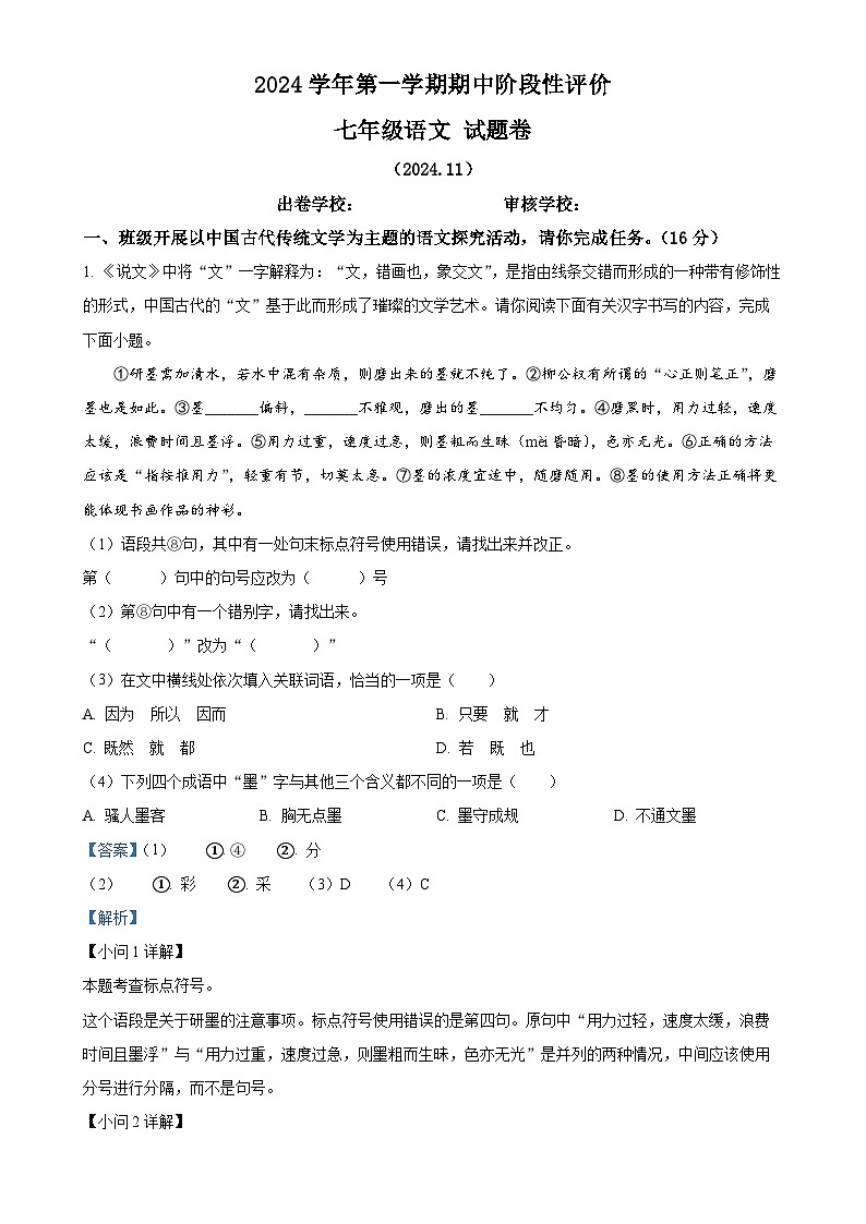 浙江省嘉兴市2024-2025学年七年级上学期期中语文试题（解析版）-A4第1页