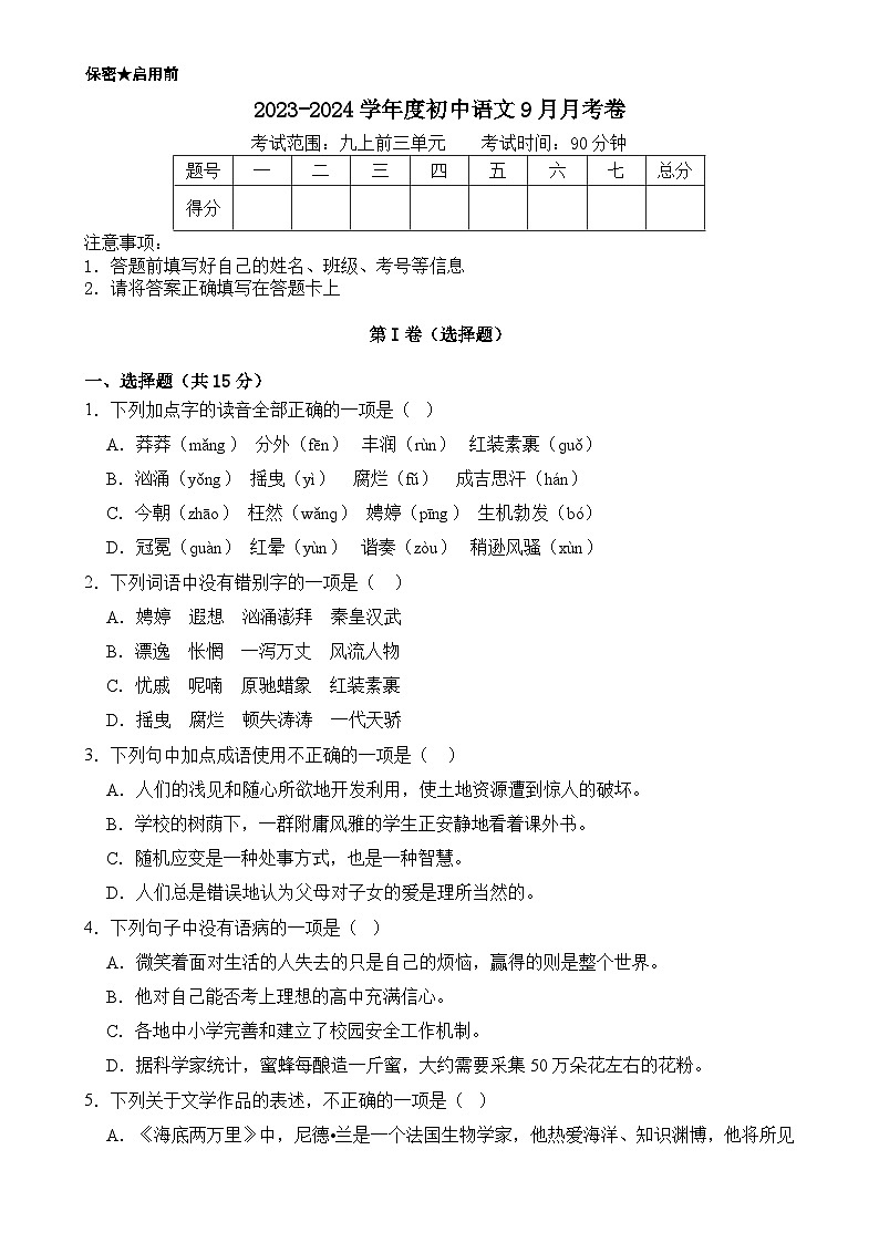 9月月考练习试卷  2023-2024学年统编版语文九年级上册-A4第1页