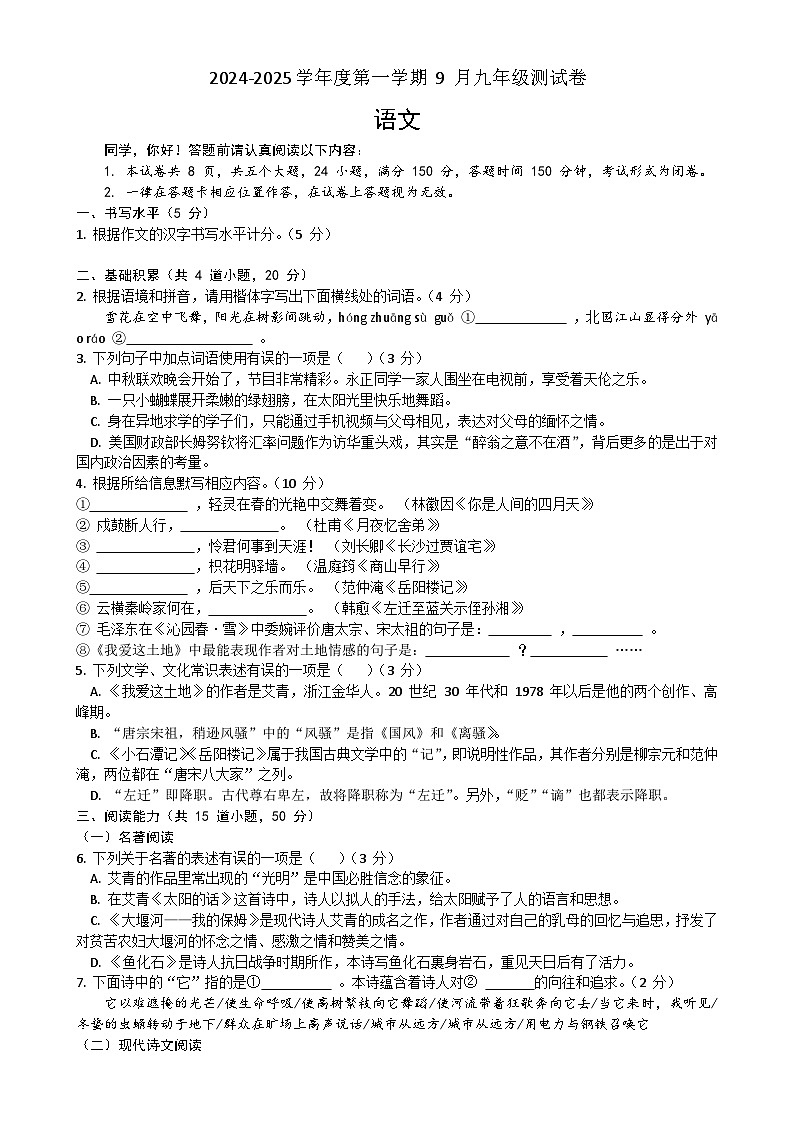 贵州省贵阳市第十九中学2024-2025学年九年级上学期9月月考语文试题-A4第1页