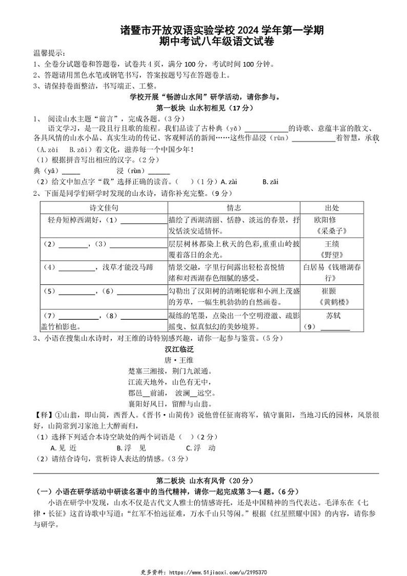 2024～2025学年浙江省诸暨市开放双语实验学校八年级(上)期中语文试卷(含答案)第1页