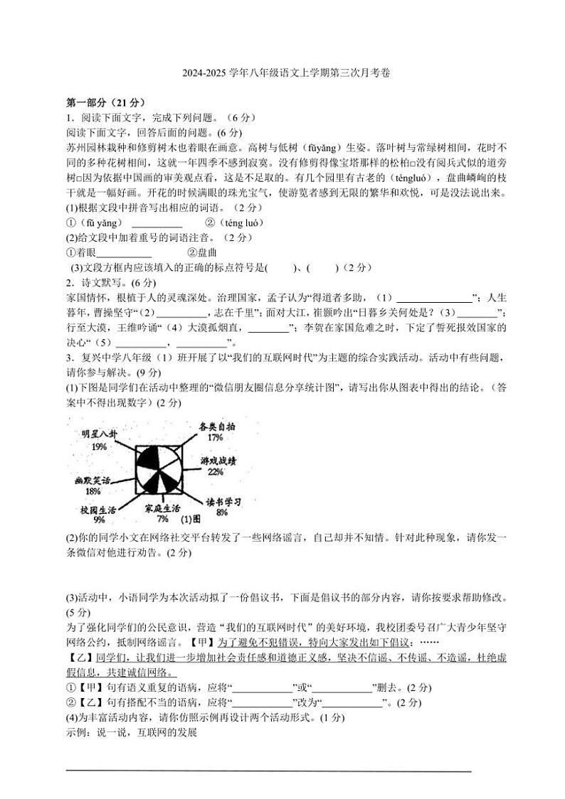 2024～2025学年山西省吕梁市部分学校八年级(上)语文第三次月考试卷(含解析)第1页