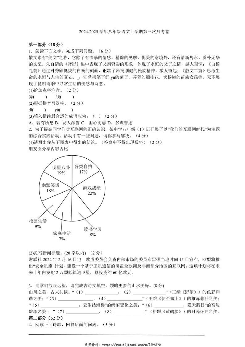 2024～2025学年山西省朔州市部分学校八年级(上)语文第三次月考试卷(含解析)第1页