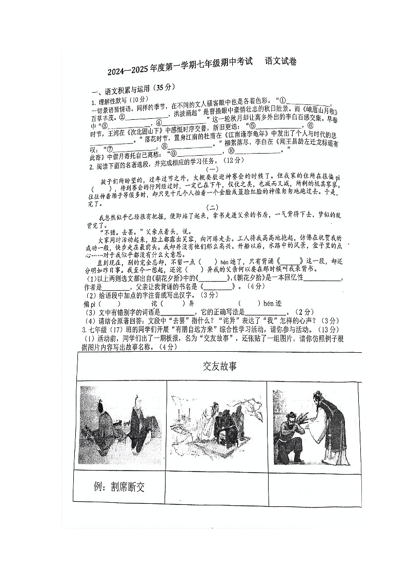 安徽省合肥市第四十五中学本部2024-2025学年七年级上学年期中考试语文试卷第1页