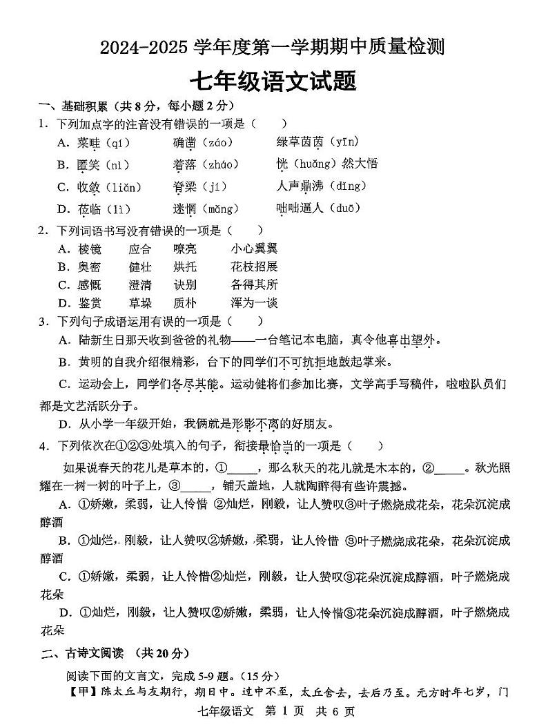 山东省济宁市任城区2024-2025学年七年级上学期期中考试语文试题第1页