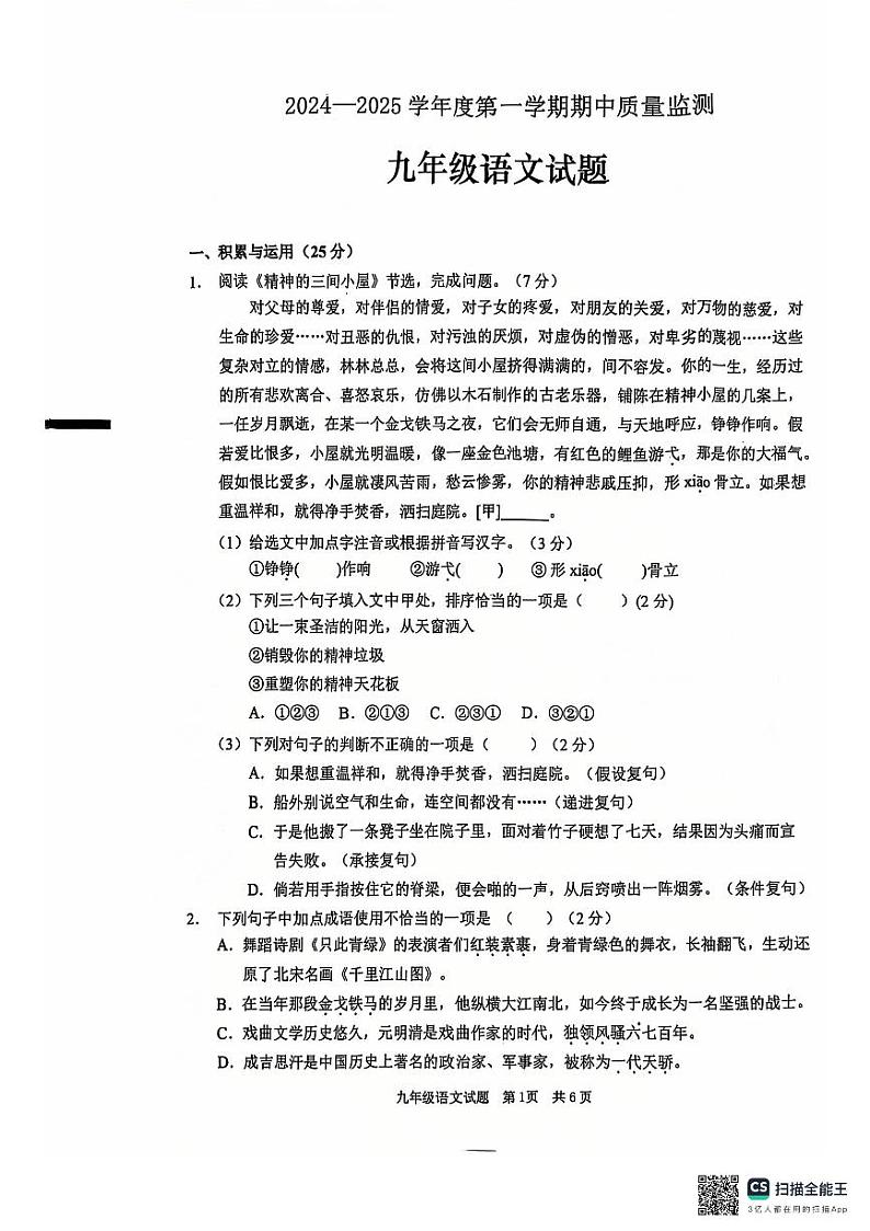 山东省枣庄市峄城区2024-2025学年九年级上学期11月期中语文试题第1页