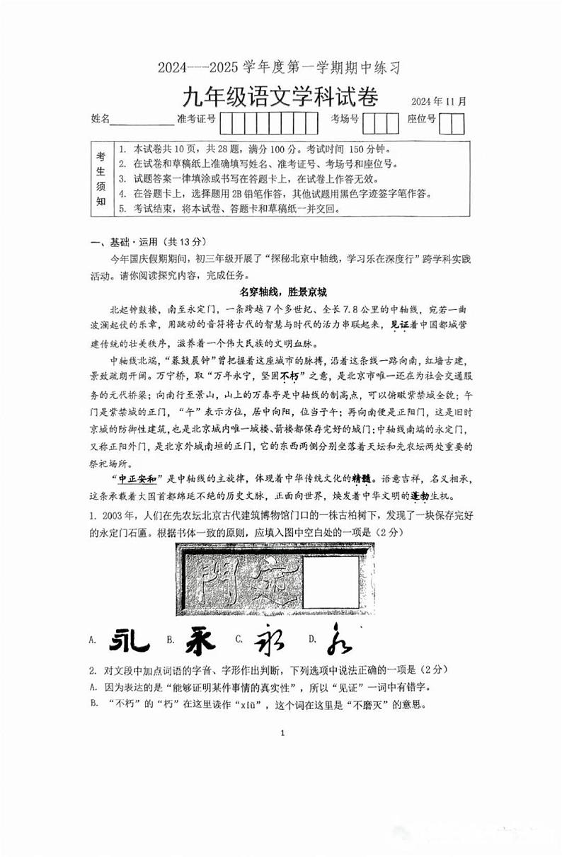 北京大学附属中学2024-2025学年九年级上学期期中考试语文试卷第1页