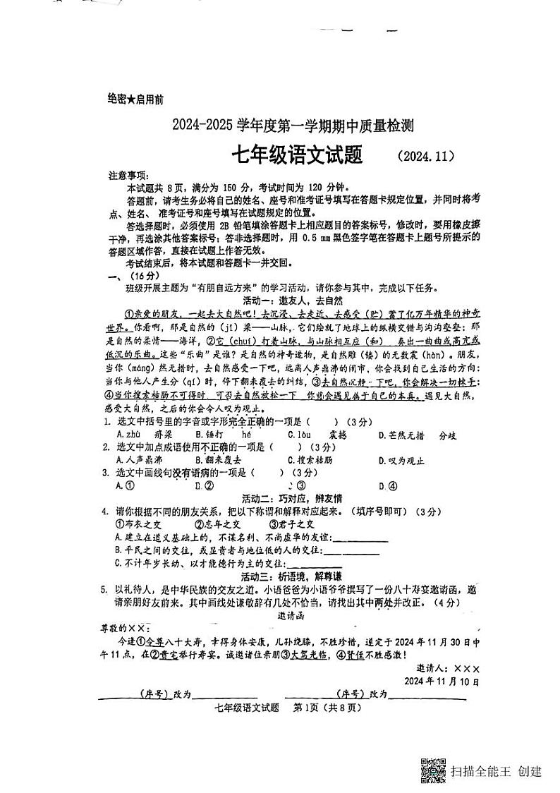 山东省济南市历城区2024-2025学年七年级上学期11月期中语文试题第1页