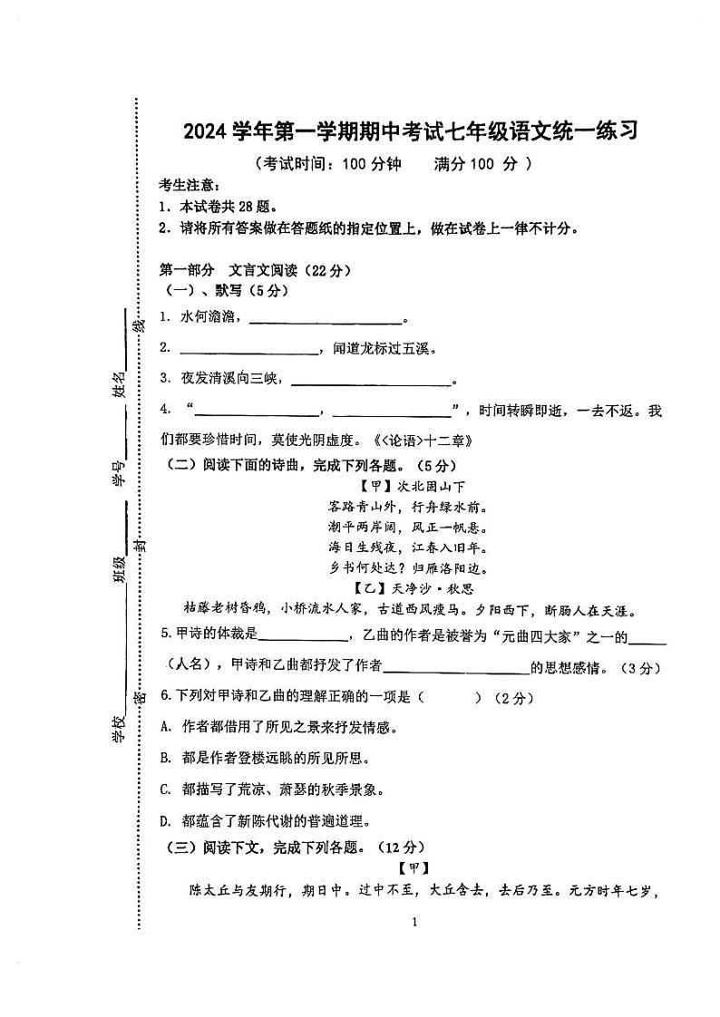 上海市闵行第三中学2024-2025学年七年级上学期期中考试语文试题第1页