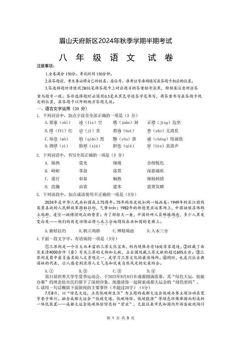 四川省眉山天府新区2024-2025学年八年级上学期期中考试语文试卷第1页