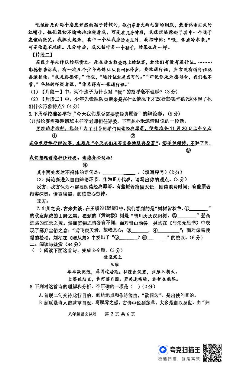 山东省临沂市沂南县2024-2025学年八年级上学期期中考试语文试题第2页