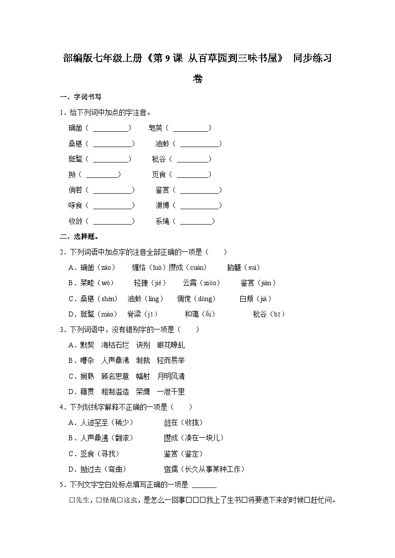 部编版语文七年级上册《第9课 从百草园到三味书屋》同步练习卷第1页