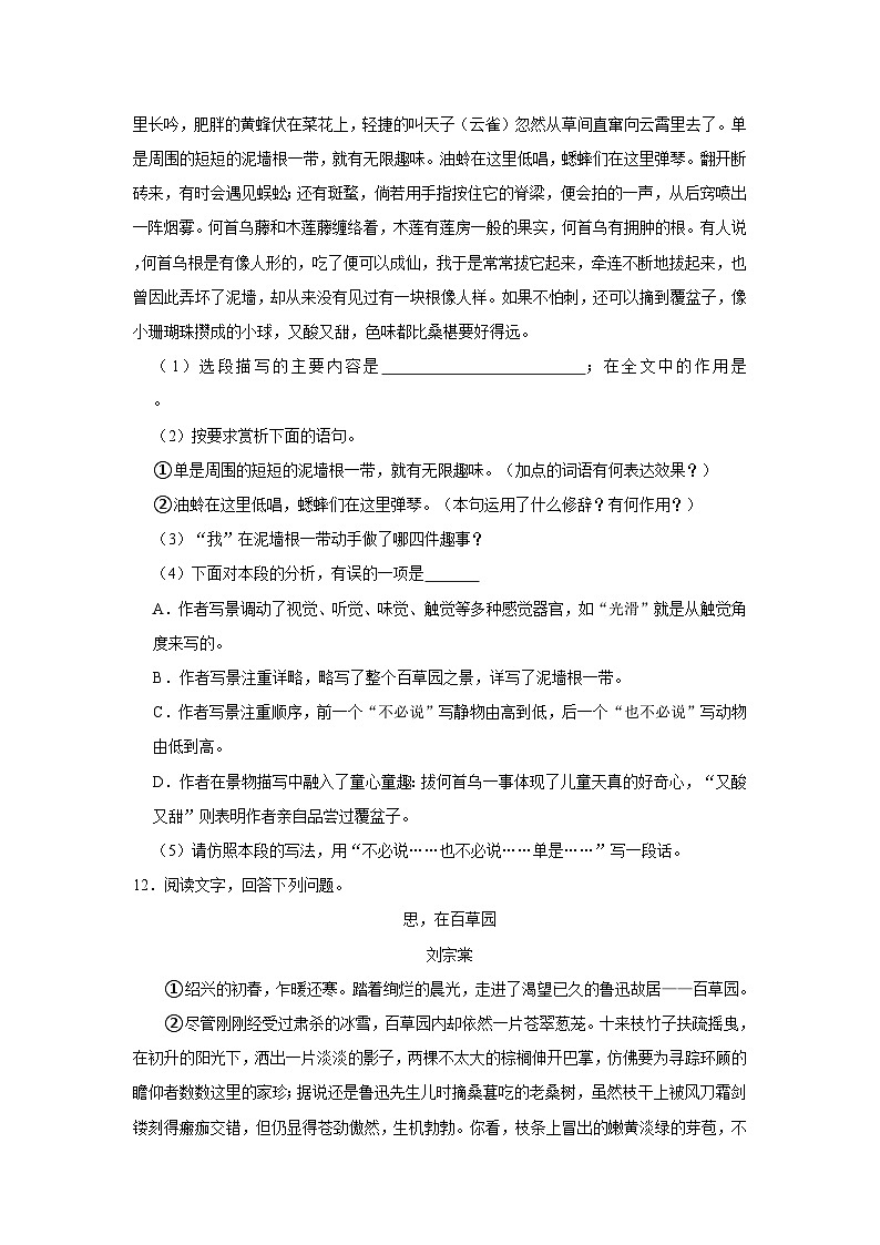 部编版语文七年级上册《第9课 从百草园到三味书屋》同步练习卷第3页