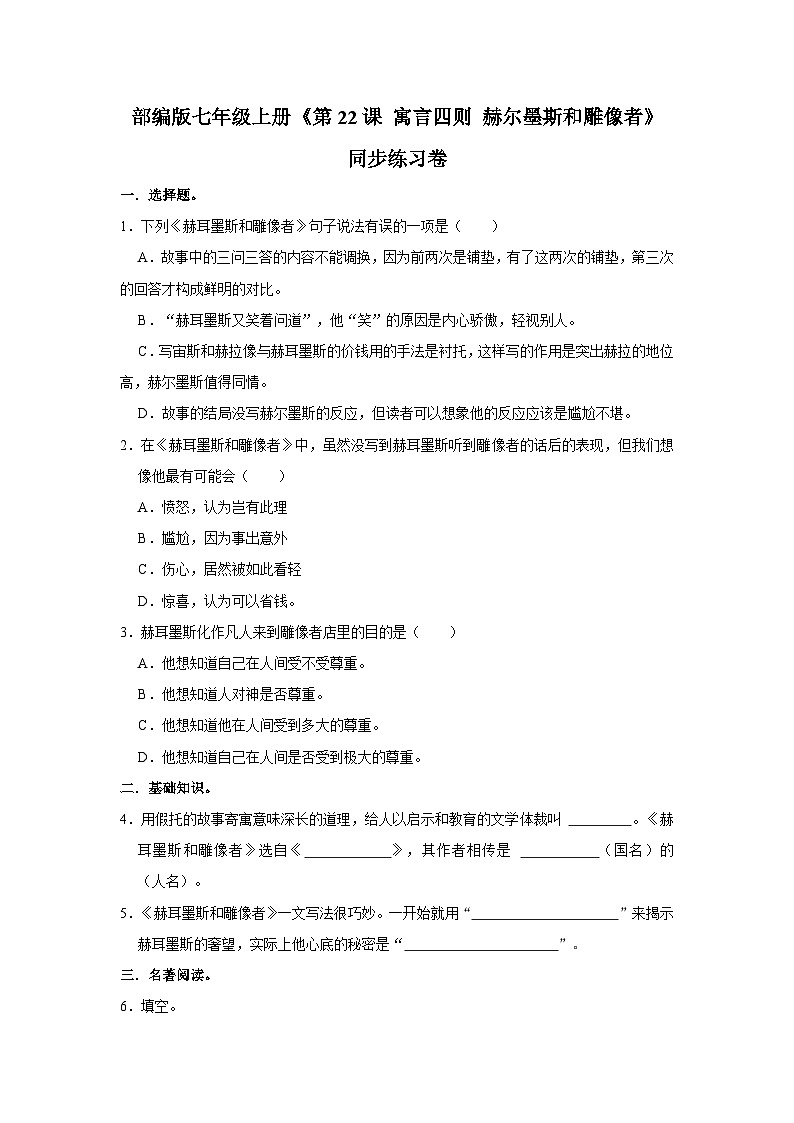 部编版语文七年级上册《第24课 寓言四则 赫尔墨斯和雕像者》同步练习卷第1页