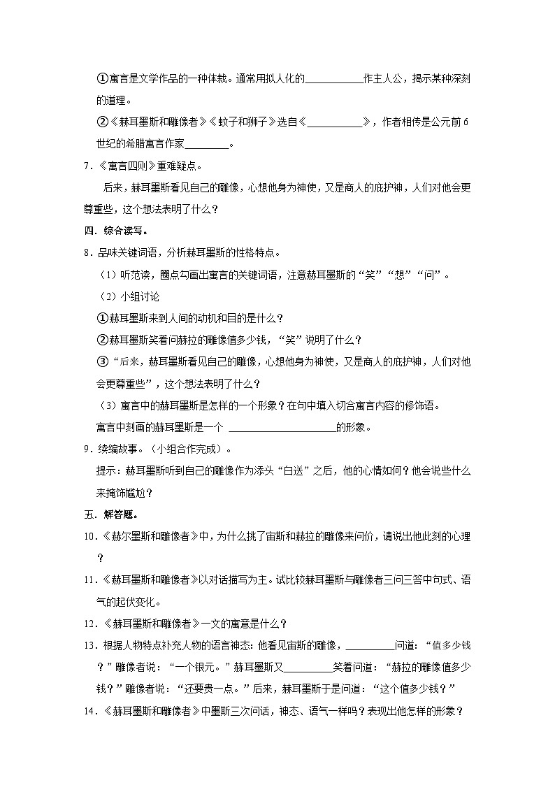 部编版语文七年级上册《第24课 寓言四则 赫尔墨斯和雕像者》同步练习卷第2页