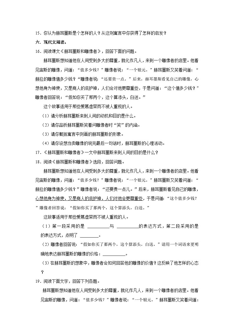 部编版语文七年级上册《第24课 寓言四则 赫尔墨斯和雕像者》同步练习卷第3页