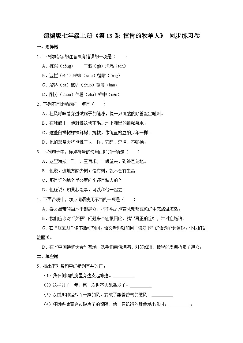 部编版语文七年级上册《第13课 植树的牧羊人》同步练习卷第1页