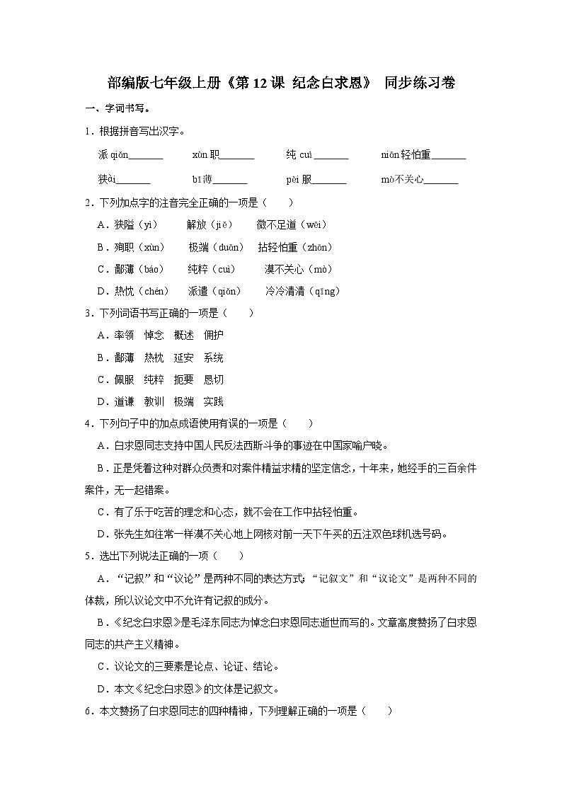 部编版语文七年级上册《第12课 纪念白求恩》同步练习卷第1页