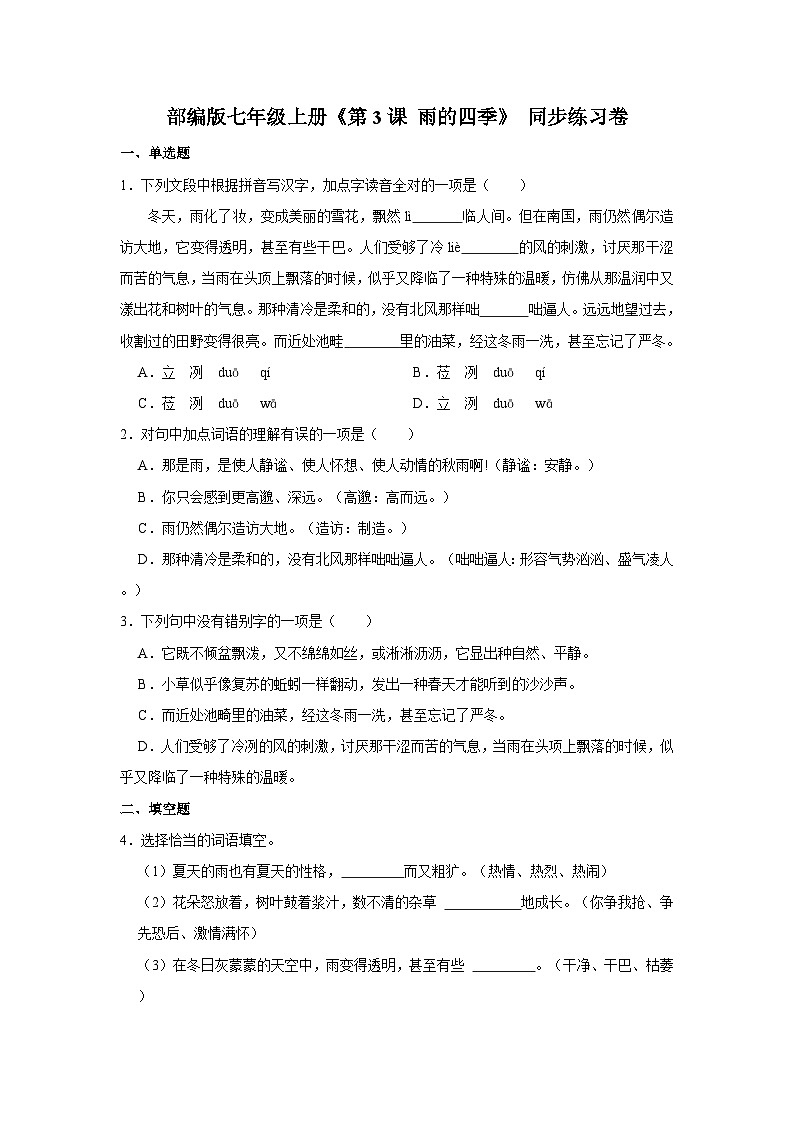 部编版语文七年级上册《第3课 雨的四季》同步练习卷第1页