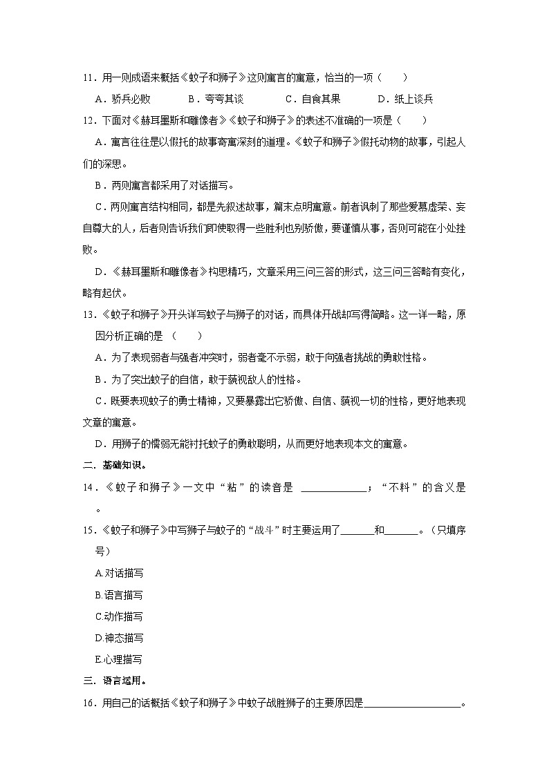 部编版语文七年级上册《第22课 寓言四则 蚊子和狮子》同步练习卷第3页