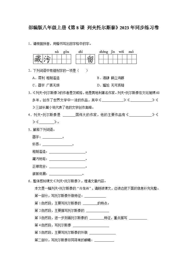 部编版语文八年级上册《第8课 列夫·托尔斯泰》同步练习卷第1页