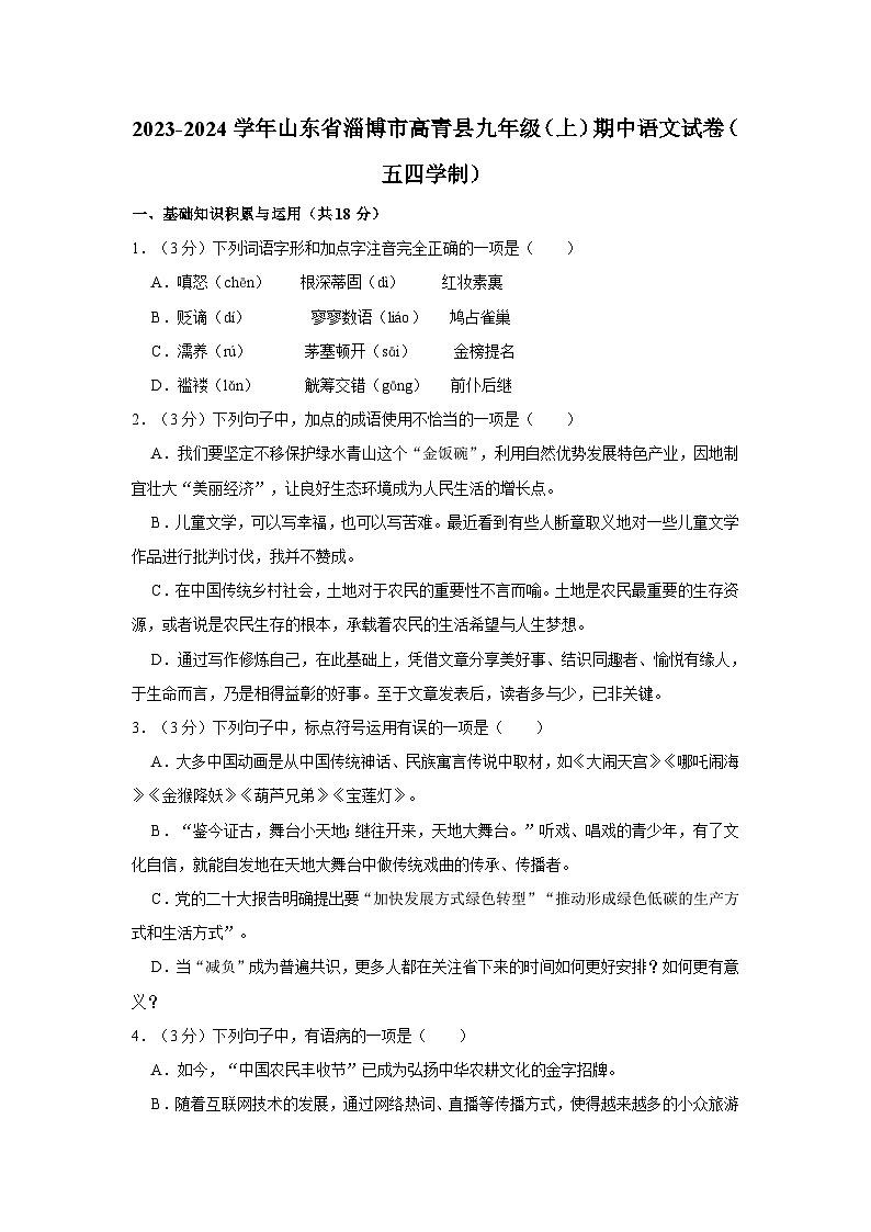 2023-2024学年山东省淄博市高青县九年级（上）期中语文试卷（五四学制）第1页