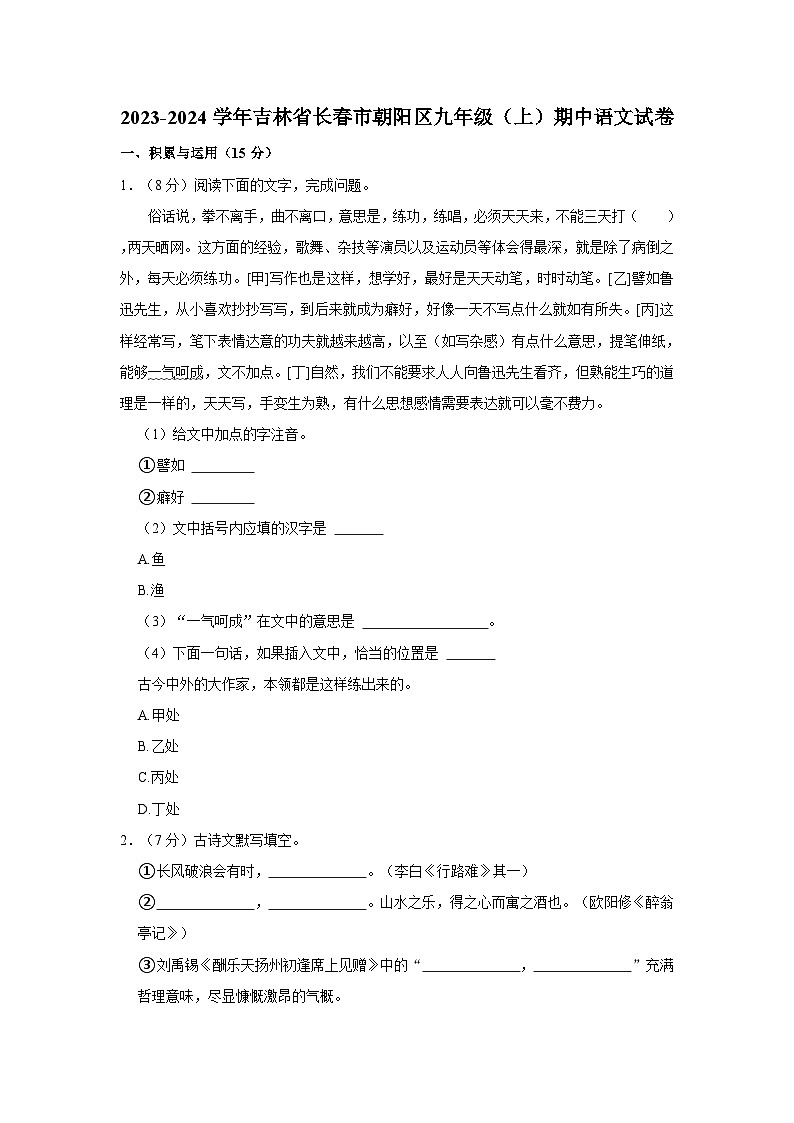 2023-2024学年吉林省长春市朝阳区九年级（上）期中语文试卷第1页