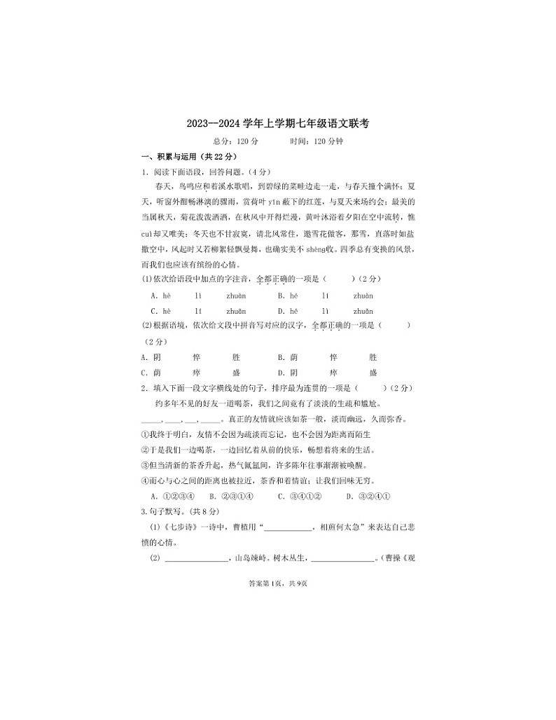 2023-2024学年河南省信阳市息县培优联盟校七年级（上）适应性语文试卷（一）.第1页