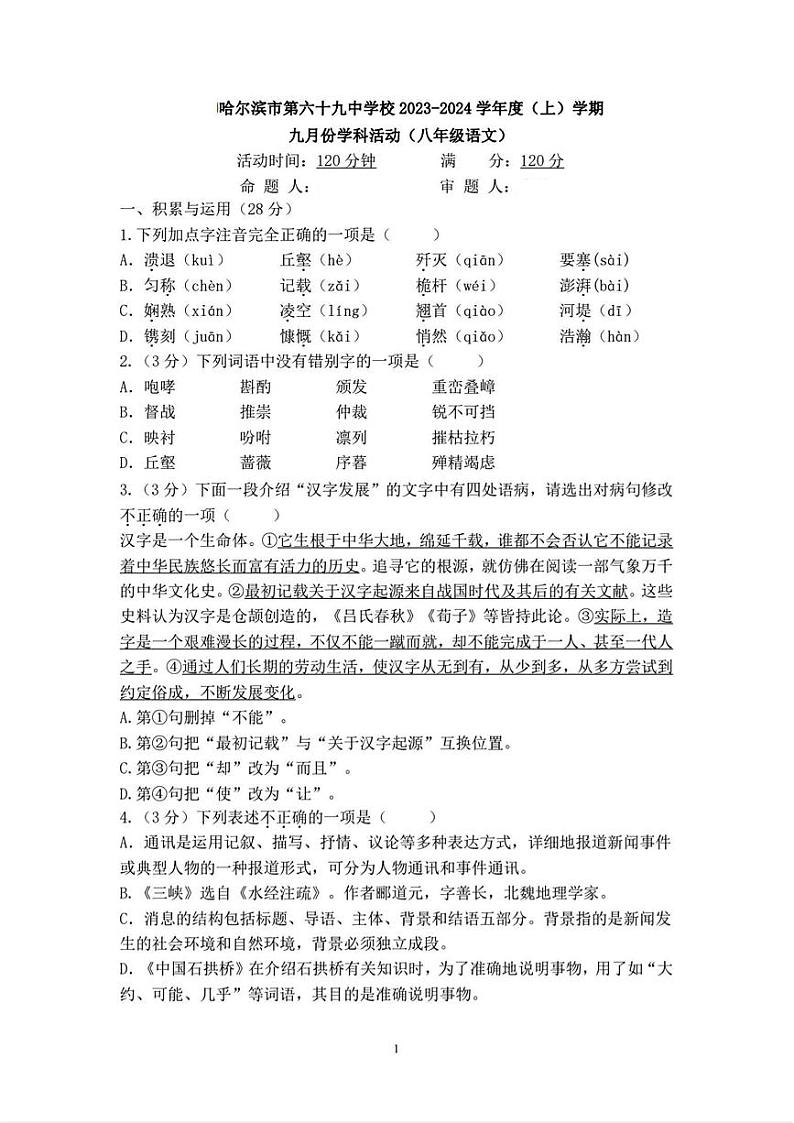 2023-2024学年黑龙江省哈尔滨六十九中八年级（上）月考语文试卷（9月份）.第1页