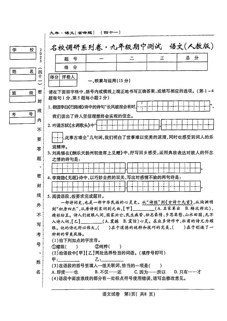 2023-2024学年吉林省四平三十三中九年级（上）期中语文试卷.第1页