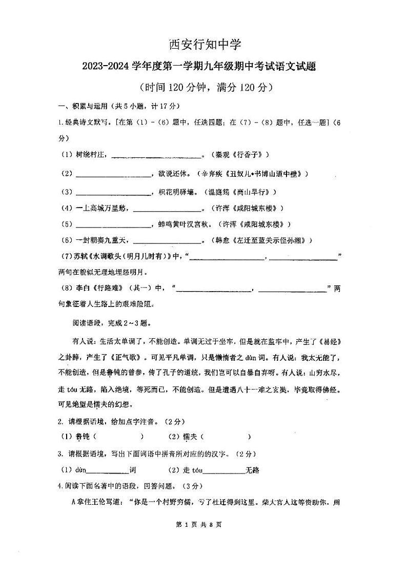 2023-2024学年陕西省西安市新城区行知中学九年级（上）期中语文试卷.第1页